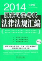 2014国家司法考试法律法规汇编（双色版）