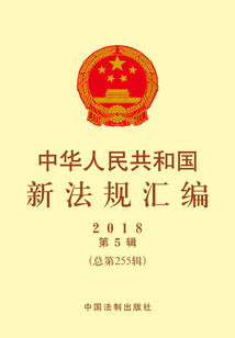 中華人民共和國新法規匯編2018年第5輯（總第255輯）