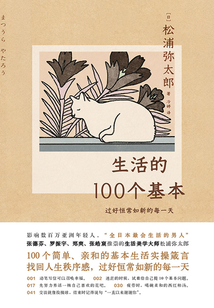 生活的100個基本：過好恒常如新的每一天