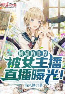 橘貓俯臥撐，被女主播直播曝光！