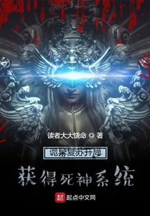 詭異復蘇開局獲得死神系統