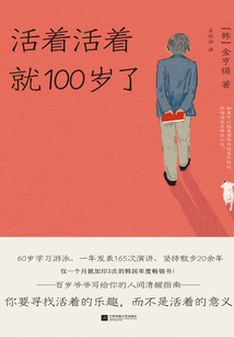 活著活著就100歲了
