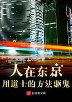 人在东京用道士的方法驱鬼在线阅读