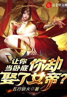 讓你當臥底，你卻娶了女帝？