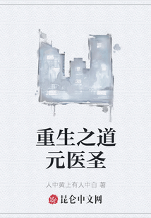 重生之道元医圣