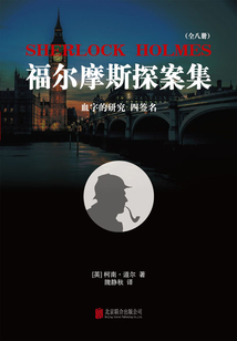 福尔摩斯探案集1：血字的研究·四签名