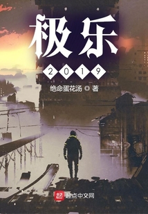 極樂2019