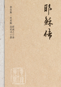 耶穌傳