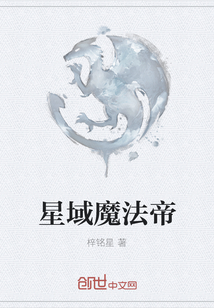 星域魔法帝