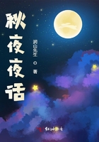 秋夜夜話在線閱讀