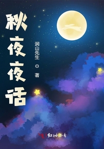 秋夜夜話