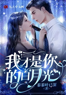 我才是你的白月光