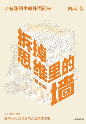  拆掉思维里的墙（白金升级版）|200