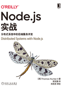 Node.js實戰：分布式系統中的后端服務開發