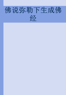 佛說彌勒下生成佛經