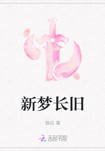 新夢長舊