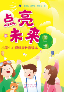 點(diǎn)亮未來:小學(xué)生心理健康教育讀本(第一冊)