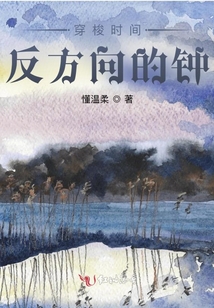 穿梭時間反方向的鐘