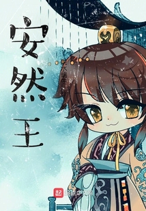 安然王