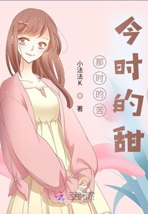 那時的苦今時的甜