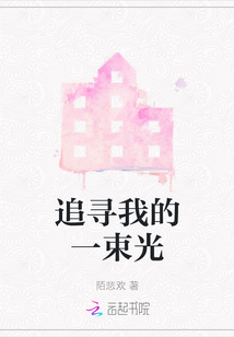 追尋我的一束光