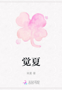 覺夏