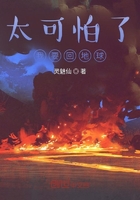 太可怕了我要回地球在線閱讀