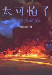 太可怕了我要回地球