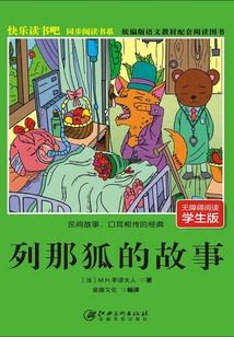 快樂讀書吧同步閱讀書系：列那狐的故事