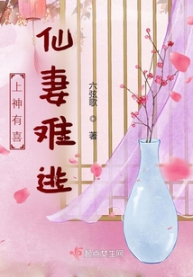 上神有喜：仙妻難逃