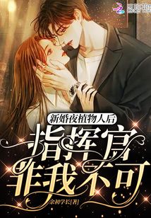 新婚夜植物人后，指揮官非我不可