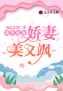 盛世危寵，嬌妻美又颯
