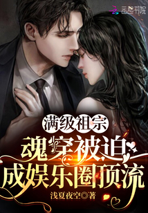 滿級祖宗魂穿被迫成娛樂圈頂流