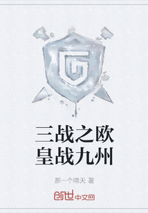 三戰(zhàn)之歐皇戰(zhàn)九州