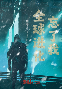 全球進化忘了我