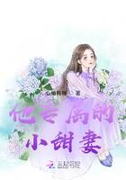 他專屬的小甜妻在線閱讀