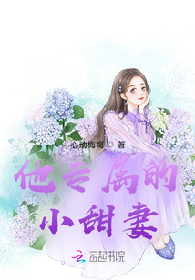 他專屬的小甜妻