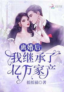 離婚后,我繼承了億萬家產(chǎn)
