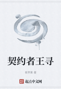 契約者王尋
