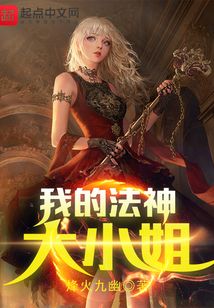 我的法神大小姐