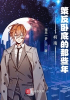 柯南:策反卧底的那些年