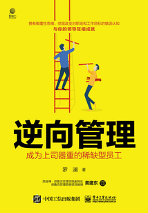 逆向管理：成为上司器重的稀缺型员工