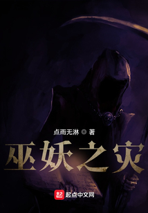 巫妖之災