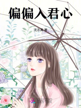 偏偏入君心在线阅读