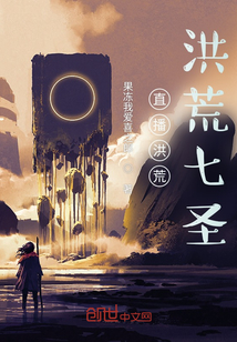 直播洪荒，洪荒七圣