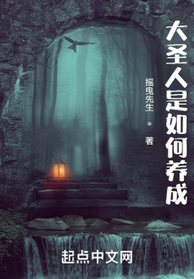 大圣人是如何養成