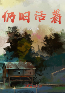 仍舊活著