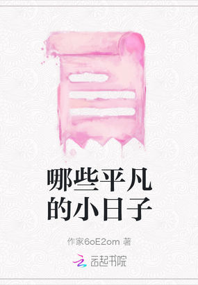 哪些平凡的小日子在线阅读