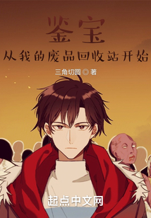 鉴宝,从我的废品回收站开始 cover