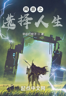 网游之选择人生
